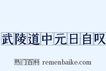 武陵道中元日自叹是什么意思的图片